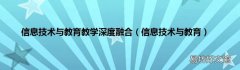 信息技术与教育 信息技术与教育教学深度融合