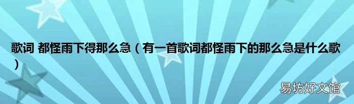 有一首歌词都怪雨下的那么急是什么歌 歌词 都怪雨下得那么急