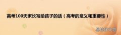 高考的意义和重要性 高考100天家长写给孩子的话