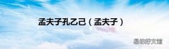 孟夫子 孟夫子孔乙己
