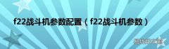 f22战斗机参数 f22战斗机参数配置