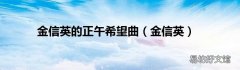 金信英 金信英的正午希望曲