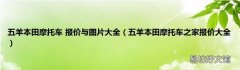 五羊本田摩托车之家报价大全 五羊本田摩托车 报价与图片大全
