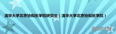 清华大学北京协和医学院 清华大学北京协和医学院研究生