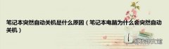 笔记本电脑为什么会突然自动关机 笔记本突然自动关机是什么原因