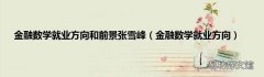 金融数学就业方向 金融数学就业方向和前景张雪峰