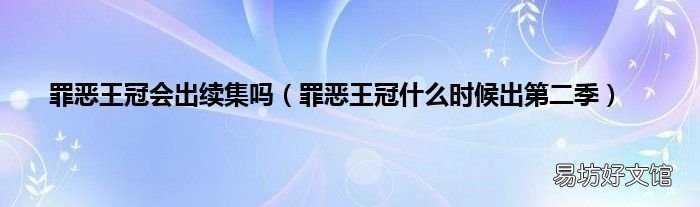 罪恶王冠什么时候出第二季 罪恶王冠会出续集吗