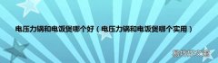电压力锅和电饭煲哪个实用 电压力锅和电饭煲哪个好