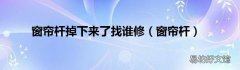 窗帘杆 窗帘杆掉下来了找谁修