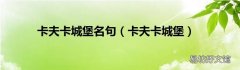 卡夫卡城堡 卡夫卡城堡名句
