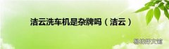 洁云 洁云洗车机是杂牌吗