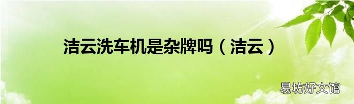 洁云 洁云洗车机是杂牌吗