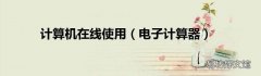 电子计算器 计算机在线使用