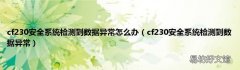 cf230安全系统检测到数据异常 cf230安全系统检测到数据异常怎么办