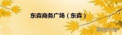 东森 东森商务广场