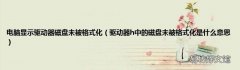驱动器h中的磁盘未被格式化是什么意思 电脑显示驱动器磁盘未被格式化