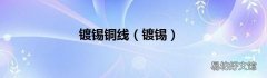 镀锡 镀锡铜线