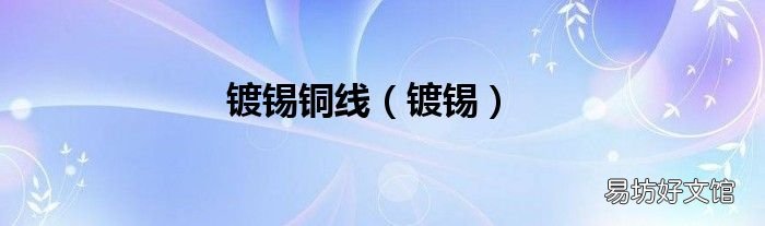 镀锡 镀锡铜线