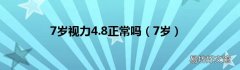 7岁 7岁视力4.8正常吗
