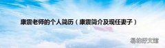 康震简介及现任妻子 康震老师的个人简历
