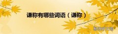 谦称 谦称有哪些词语