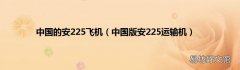 中国版安225运输机 中国的安225飞机