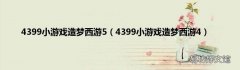 4399小游戏造梦西游4 4399小游戏造梦西游5