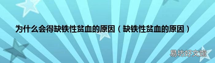 缺铁性贫血的原因 为什么会得缺铁性贫血的原因