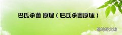 巴氏杀菌原理 巴氏杀菌 原理