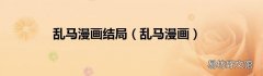 乱马漫画 乱马漫画结局