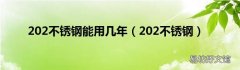202不锈钢 202不锈钢能用几年