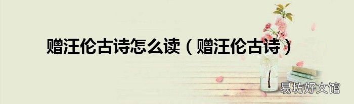 赠汪伦古诗 赠汪伦古诗怎么读