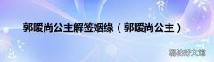 郭暧尚公主 郭暧尚公主解签姻缘