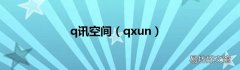 qxun q讯空间