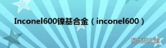 inconel600 Inconel600镍基合金