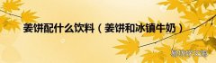 姜饼和冰镇牛奶 姜饼配什么饮料