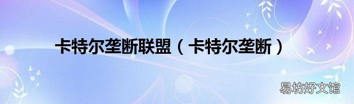 卡特尔垄断 卡特尔垄断联盟