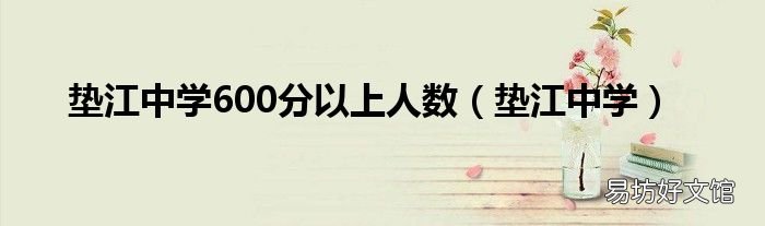 垫江中学 垫江中学600分以上人数