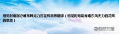相见时难别亦难东风无力百花残的意思 相见时难别亦难东风无力百花残意思翻译