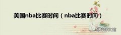 nba比赛时间 美国nba比赛时间