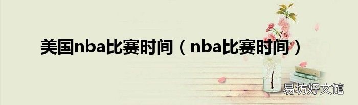 nba比赛时间 美国nba比赛时间