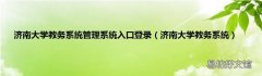 济南大学教务系统 济南大学教务系统管理系统入口登录
