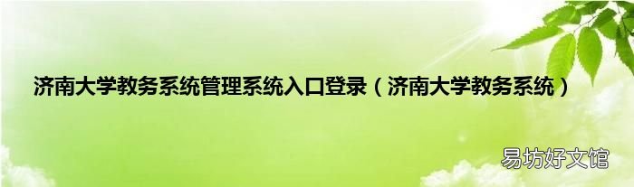 济南大学教务系统 济南大学教务系统管理系统入口登录