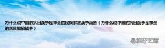为什么说中国的抗日战争是神圣的民族解放战争 为什么说中国的抗日战争是神圣的民族解放战