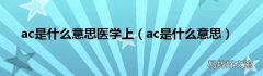 ac是什么意思 ac是什么意思医学上
