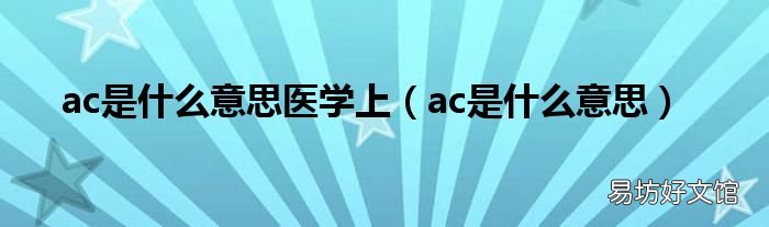 ac是什么意思 ac是什么意思医学上
