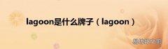 lagoon lagoon是什么牌子