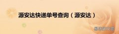 源安达 源安达快递单号查询