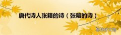 张籍的诗 唐代诗人张籍的诗