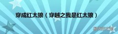 穿越之我是红太狼 穿成红太狼